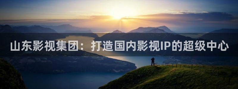 色七七影院桃花2017：山东影视集团：打造国内影视IP的超级中心