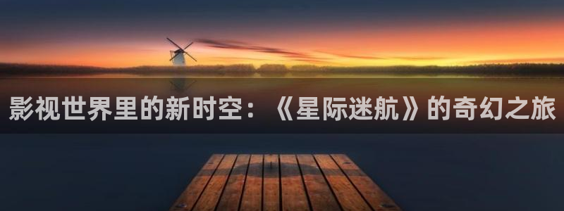 七七影院官方正版下载：影视世界里的新时空：《星际迷航》的奇幻之旅