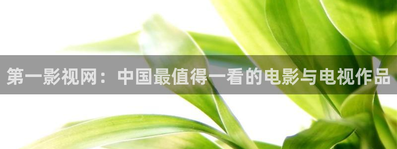 色七七影院34aj：第一影视网：中国最值得一看的电影与电视作品